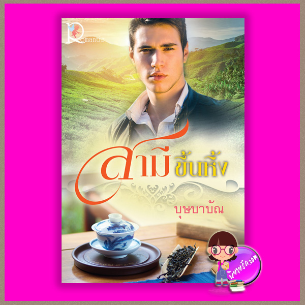 สามีขึ้นหิ้ง บุษบาบัณ โรแมนติค พับลิชชิ่ง Romantic Publishing