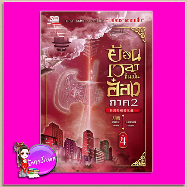 ย้อนเวลาขึ้นเป็นอ๋อง ภาค 2 เล่ม 4 回到明朝當王爺 เยี่ยกวน (月關) น.นพรัตน์ สยามอินเตอร์บุ๊คส์