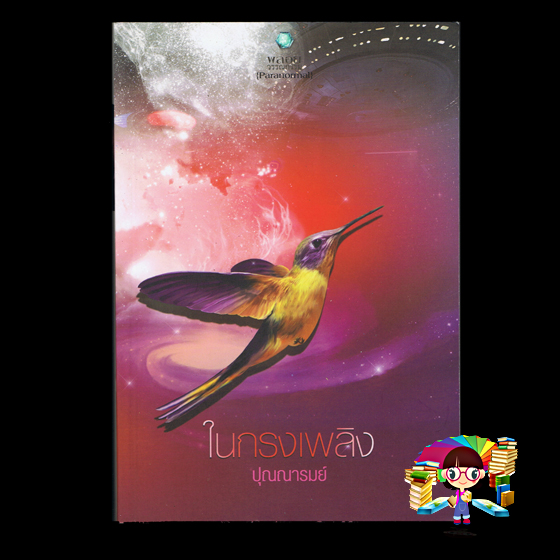 ในกรงเพลิง(มือสอง) ปุณณารมย์ พลอยวรรณกรรม ในเครือ อินเลิฟ