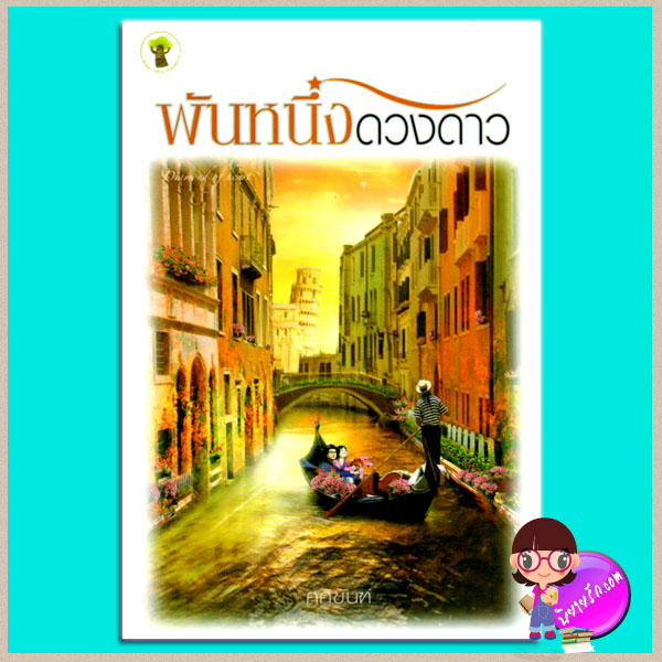 พันหนึ่งดวงดาว (มือสอง) (สภาพ80-90%) ศศิขันฑ์ กรีนมายด์ บุ๊คส์ Green Mind Publishing