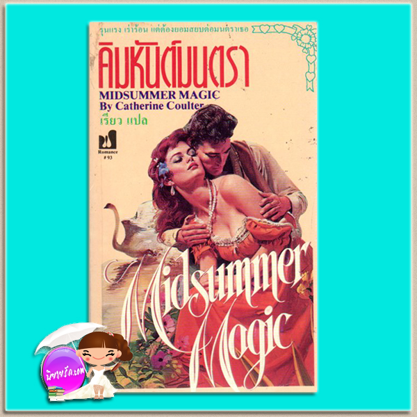 คิมหันต์มนตรา พิมพ์ 1 Midsummer Magic แคเทอรีน คูลเตอร์ (Catherine Coulter) เรียว ฟองน้ำ
