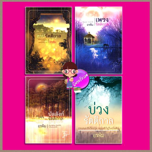 ชุด รัตติกาล 4 เล่ม : 1.บัลลังก์รัตติกาล 2.เพรงรัตติกาล 3.สาปรัตติกาล 4.บ่วงรัตติกาล อรพิม คำต่อคำ ในเครือ dbooksgroup