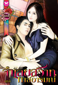 จำเลยสวาททาสอารมณ์ (เช่า)