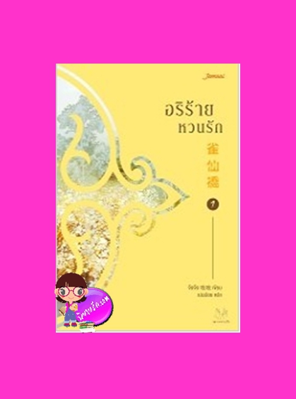 อริร้ายหวนรัก เล่ม 1 雀仙桥 จือจือ 吱吱 แจ่มใส มากกว่ารัก