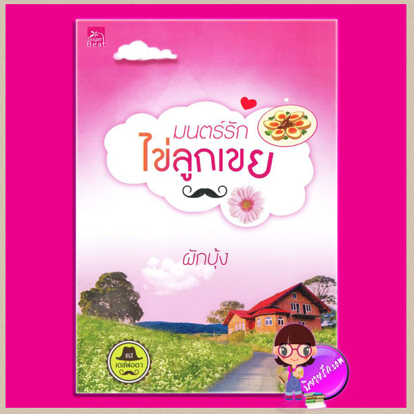 มนตร์รักไข่ลูกเขย : ชุด เดชพ่อตา ผักบุ้ง ซูการ์บีท ในเครือ สถาพรบุ๊ค