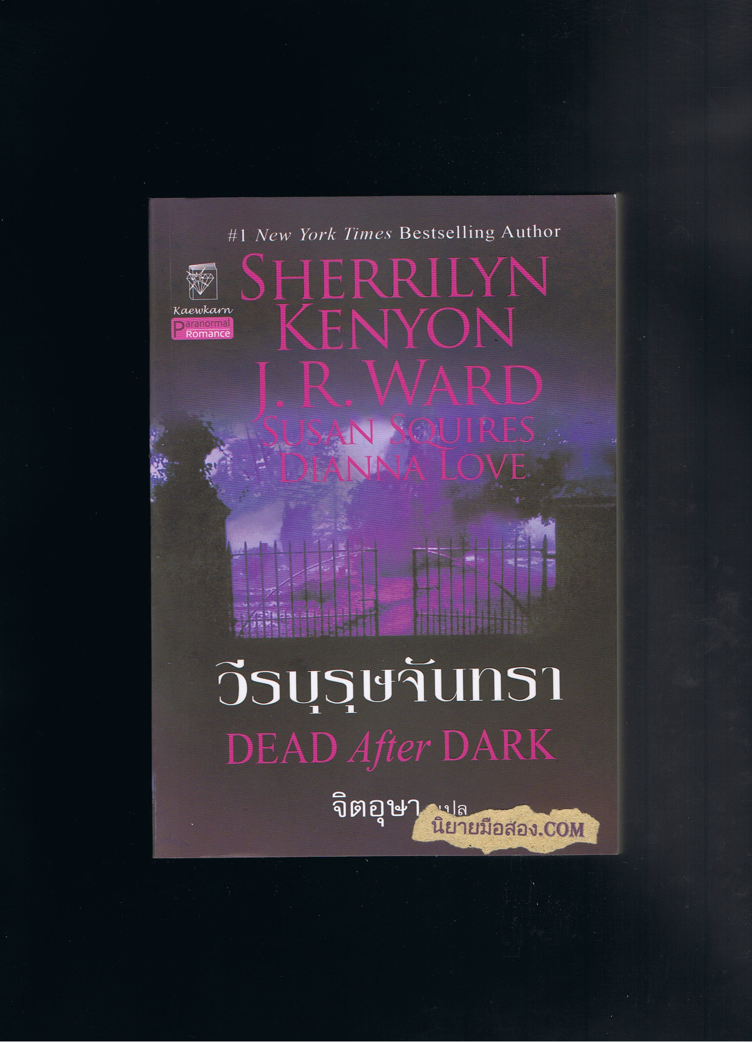 วีรบุรุษจันทรา ชุด พรานราตรี เรื่องสั้น Dead After Dark เชอริลีน เคนยอน,Sherrilyn Kenyon,J.R. Ward ,Susan Squires,Dianna Love จิตอุษา แก้วกานต์