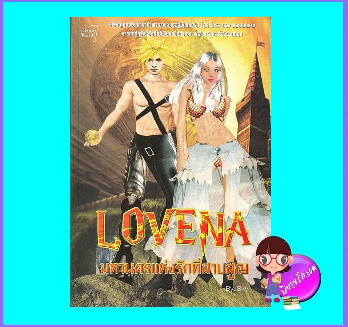 LOVENA โลวีน่า มหานครแห่งรักที่สาบสูญ (มือสอง) (สภาพ80-85%) Sky เอนจอย รีด ในเครือ สนุกอ่าน