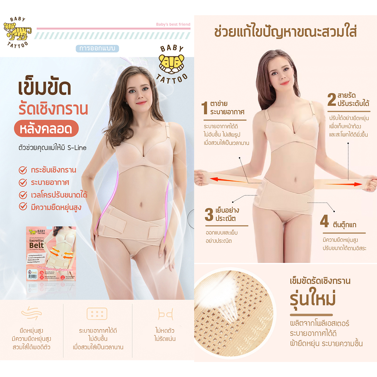 BABY TATTOO เข็มขัดรัดเชิงกราน Sacroiliac Belt