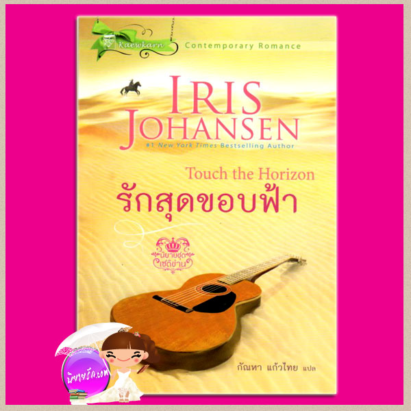 รักสุดขอบฟ้า ชุด เซดิข่าน 5 Touch the Horizon (Sedikhan #5) ไอริส โจแฮนเซ่น Iris Johansen กัณหา แก้วไทย แก้วกานต์