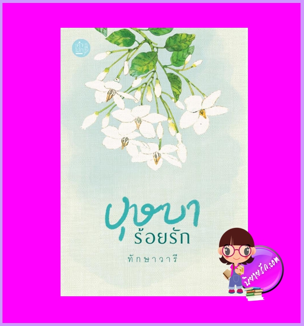 บุษบาร้อยรัก (ฉบับปรับปรุง) ทักษาวารี คำมัก (ทำมือ)