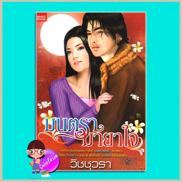 มนตรามายาใจ วิชชุวรา SMARTBOOK