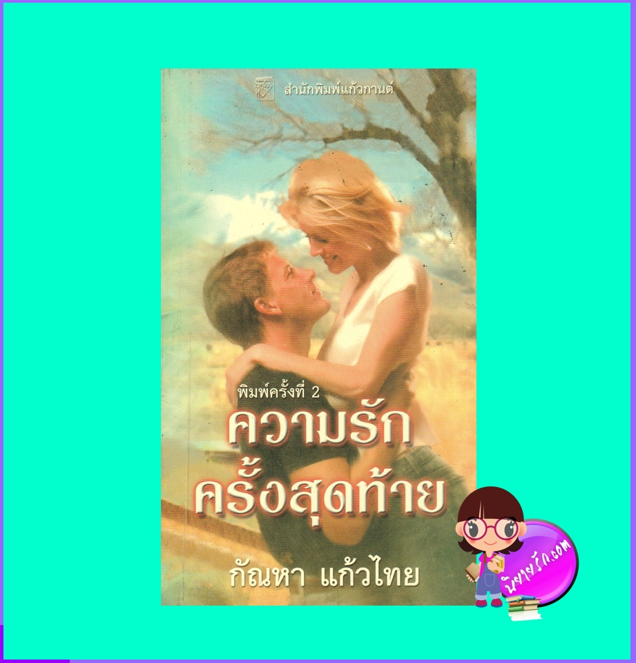 ความรักครั้งสุดท้าย Sapphire Lightning เฟย์รีน เพรสตัน Fayrene Preston กัณหา แก้วไทย แก้วกานต์