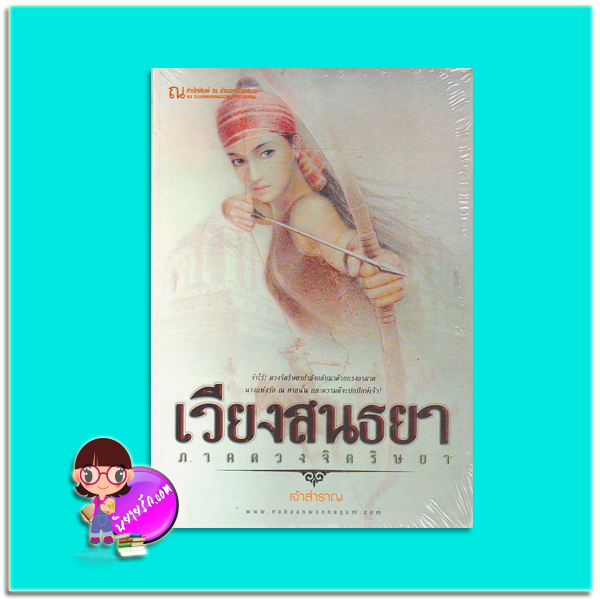 เวียงสนธยา ภาค ดวงจิตริษยา(มือสอง) เจ้าสำราญ ณ บ้านวรรณกรรม