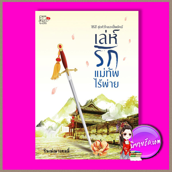 เล่ห์รักแม่ทัพไร้พ่าย ชุด หัวใจของสี่พยัคฆ์ รินณ์ณาเดลลี่ ทำมือ