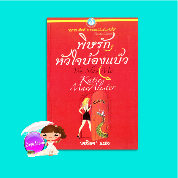 พิษรักหัวใจบ้องแบ๊ว You Slay Me (Aisling Grey, Guardian - 1) เคธี่ แมคอาลิสเตอร์ (Katie MacAlister) ศลิษา ฟองน้ำ