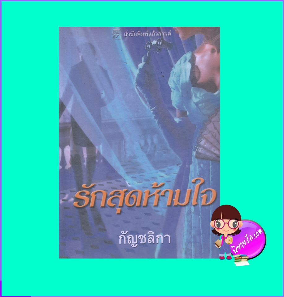 รักสุดห้ามใจ To Taste Temptation เอลิซาเบ็ธ ฮอยต์ Elizabeth Hoyt กัญชลิกา แก้วกานต์