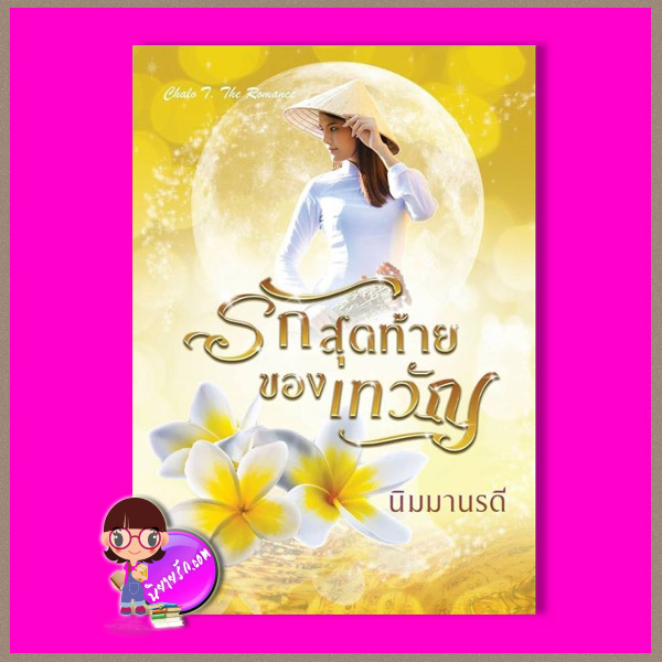 รักสุดท้ายของเทวัญ นิมมานรดี ชโลธร บุ๊คส์ ในเครือ ปองรัก