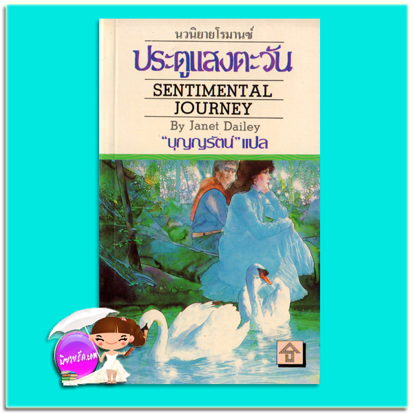 ประตูแสงตะวัน Sentimental Journey เจเนต เดลีย์ Janet Dailey บุญญรัตน์ ธนบรรณ