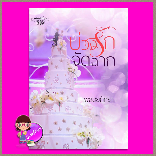 บ่วงรักจัดฉาก พลอยภัทรา ทำมือ