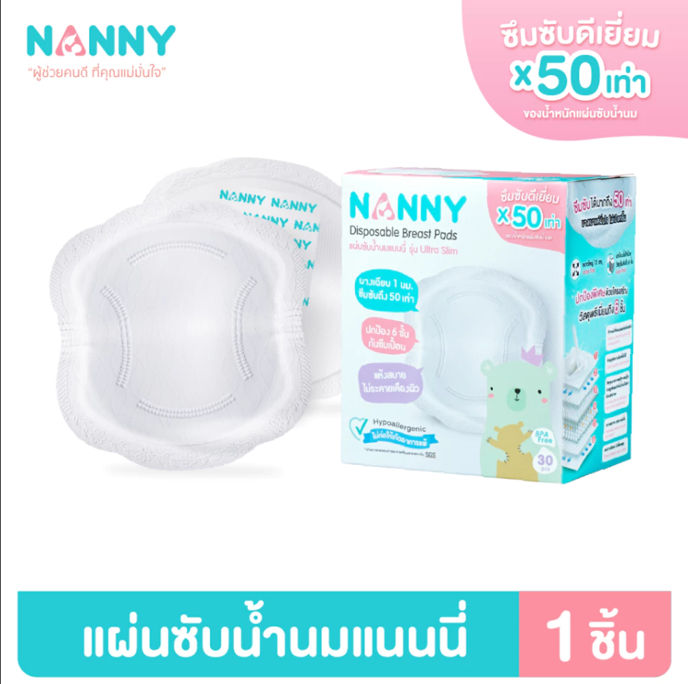 Nanny แผ่นซับน้ำนม ชนิดใช้ครั้งเดียว แผ๋นซับน้ำนมแม่