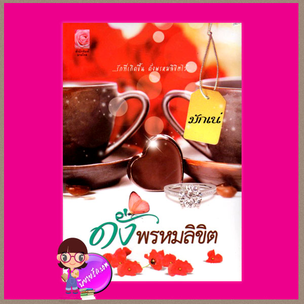 ดั่งพรหมลิขิต มักเน่ มายโรส
