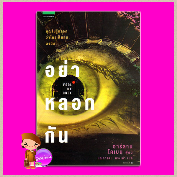 อย่าหลอกกัน Fool Me Once ฮาร์ลาน โคเบน(Harlan Coben) มณฑารัตน์ ทรงเผ่า แพรว ในเครืออมรินทร์
