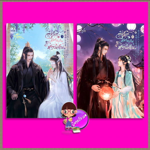 วสันต์ที่สายเกินหวนคืน เล่ม 3-4 (จบ) เถิงหลัวเหวยจือ Inktreebook
