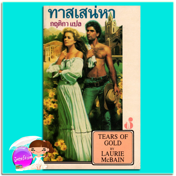 ทาสเสน่หา Tears Of Gold Lauire Mc Bain กฤติกา ฟองน้ำ