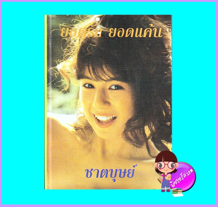 ยอดรักยอดแค้น (ปกแข็ง) (มือสอง) (สภาพ85-95%) ชาตบุษย์ บรรณาคาร