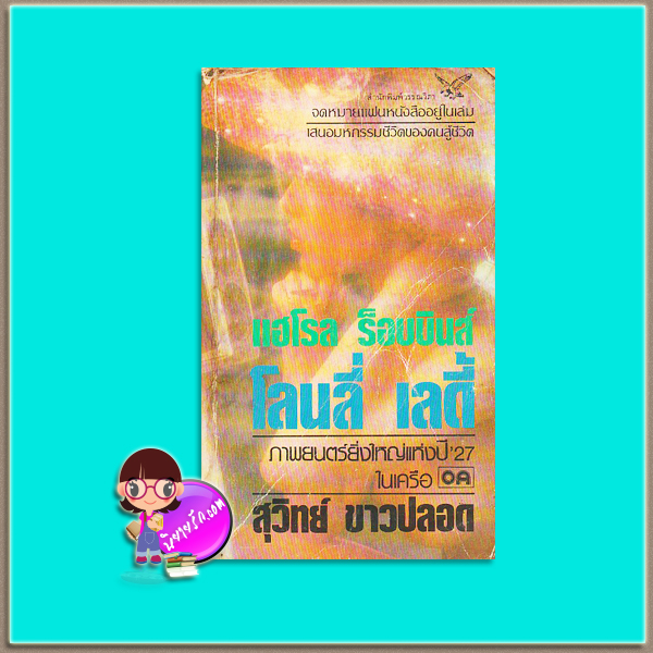 โลนลี่ เลดี้ The Lonely Lady ฮาโรลด์ รอบบินส์ Harold Robbins สุวิทย์ ขาวปลอด วรรณวิภา