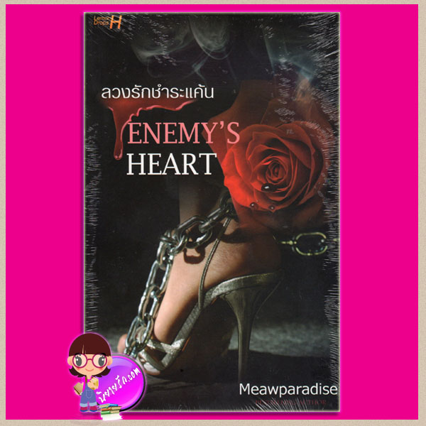 ลวงรักชำระแค้น ENEMY'S HEART Meawparadise Lemon Drops H ในเครือ อินเลิฟ