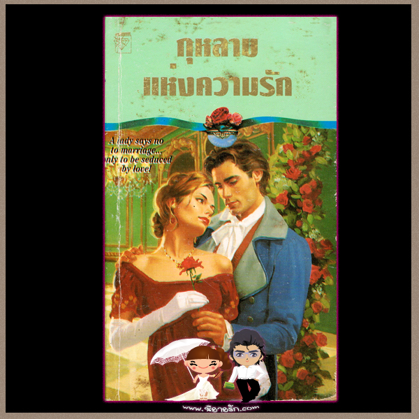 กุหลาบแห่งความรัก ชุดClayborne Brides 2 For the Roses จูลี การ์วูด Julie Garwood พิชญา แก้วกานต์