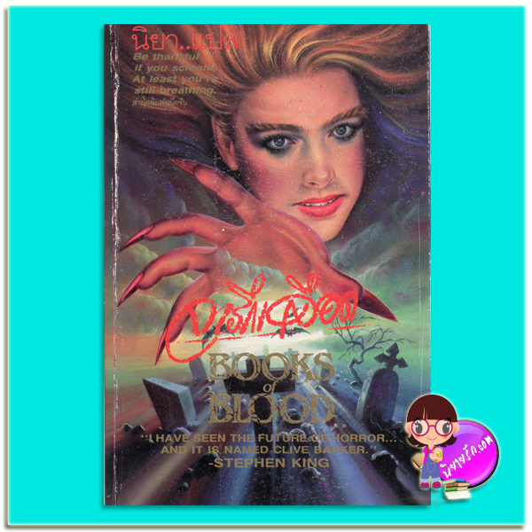 จารึกเลือด Books of Blood ไคลฟว์ บาร์เคอร์ Clive Barker นิยา หมึกจีน