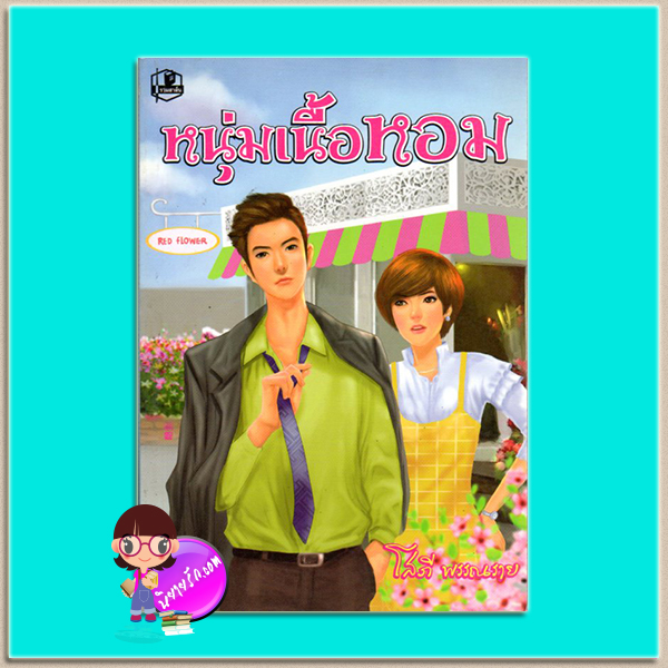 หนุ่มเนื้อหอม(มือสอง) โสภี พรรณราย รวมสาส์น