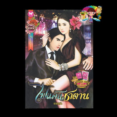 ไฟแค้นซาตาน
