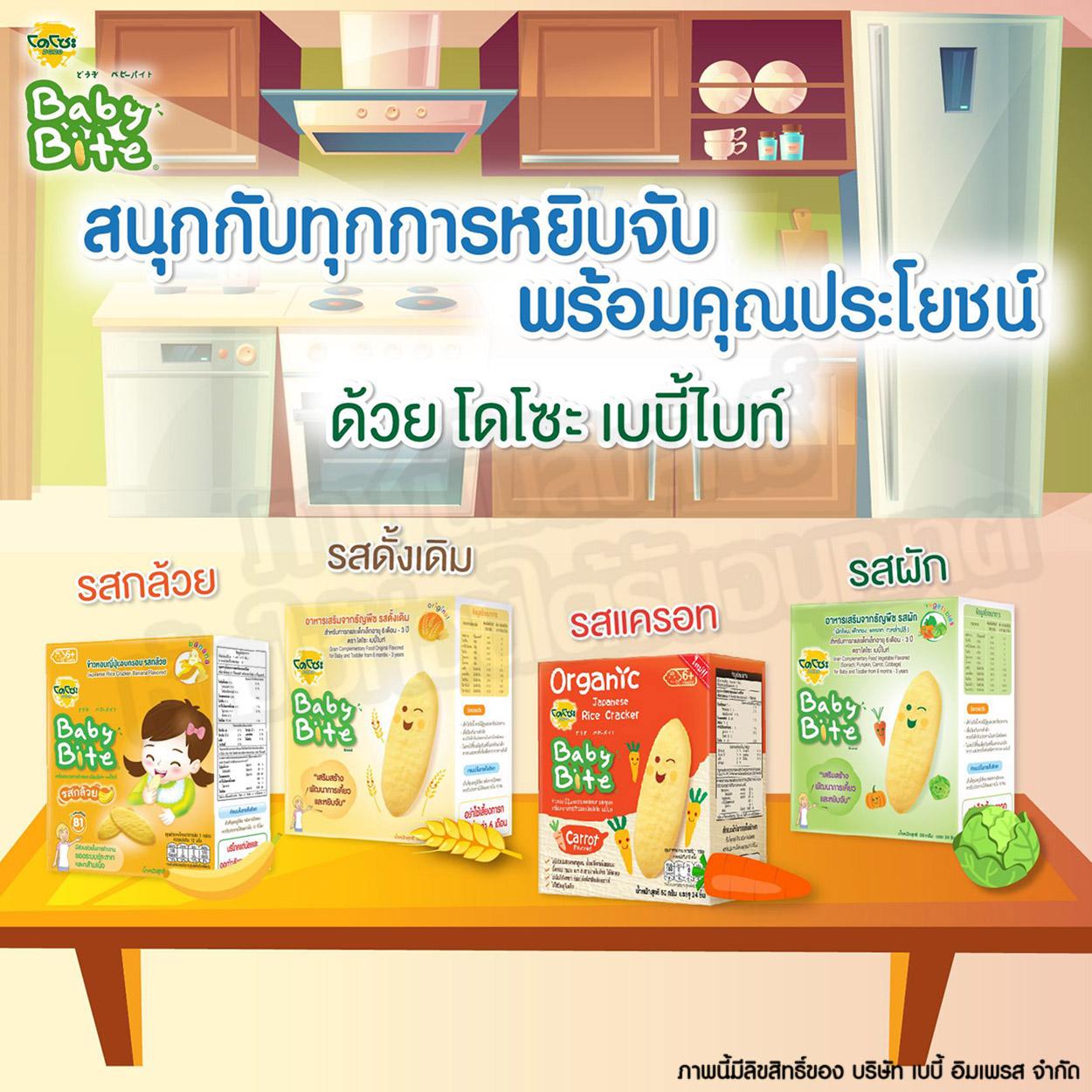 DOZO โดโซะ เบบี้ไบท์ ขนมเด็ก อาหารเสริมจากธัญพืช