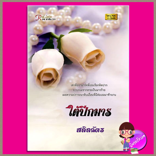 ใต้ปีกมาร สลิลฉัตร วาว บุ๊คคลับ