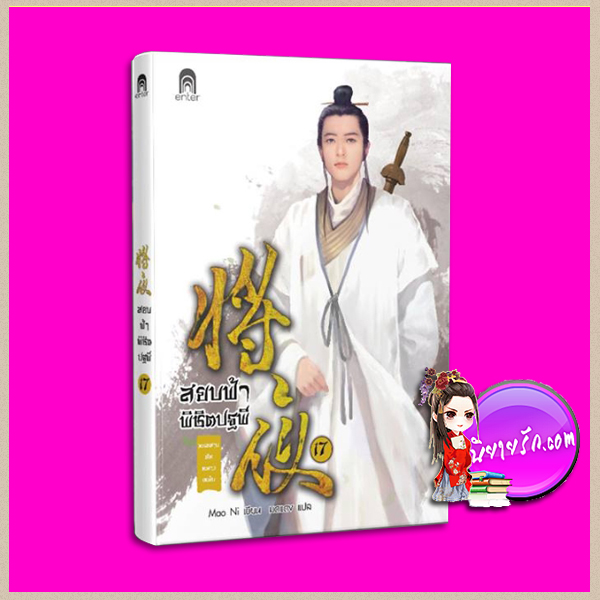 สยบฟ้าพิชิตปฐพี 17 Mao Ni มดแดง Enter books ในเครือแจ่มใส