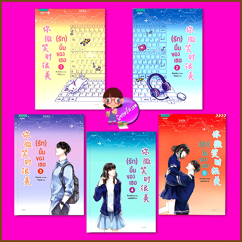รักยิ้มของเธอ เล่ม 1-5 ชิงเหม่ย อรุณ ในเครืออมรินทร์