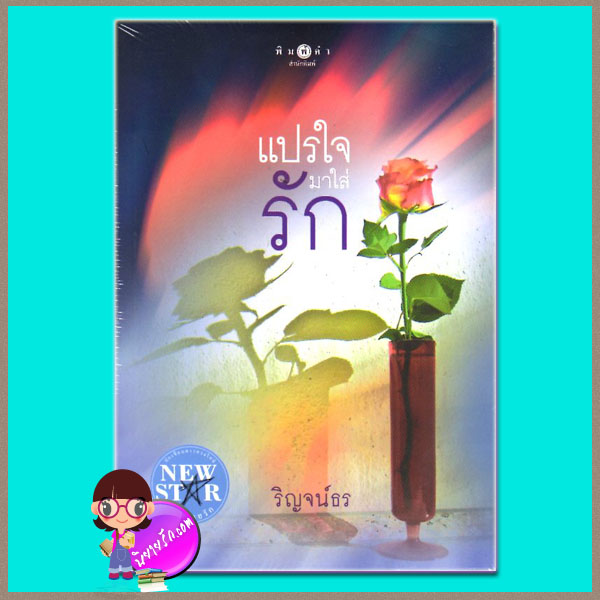 แปรใจมาใส่รัก ชุด พลังจิตแห่งรัก ริญจน์ธร พิมพ์คำ ในเครือ สถาพรบุ๊คส์