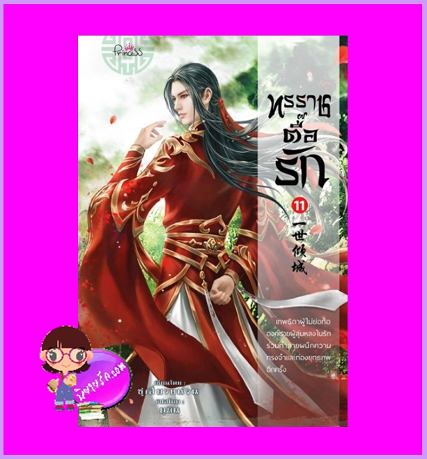 ทรราชตื๊อรัก เล่ม 11 ซูเสี่ยวหน่วน เขียน ยูมิน & กอหญ้า แปล ปริ๊นเซส Princess ในเครือ สถาพรบุ๊คส์