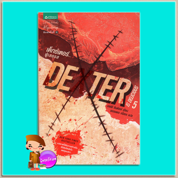 Dexter 5 เด็กซ์เตอร์...ผู้เลอรส Dexter Is Delicious เจฟฟ์ ลินด์เซย์ (Jeff Lindsay) พรรษพร ชโลธร แพรว ในเครืออมรินทร์