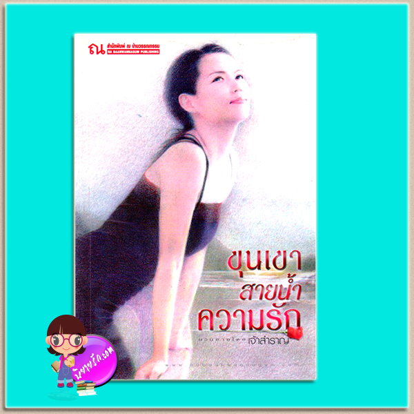 ขุนเขาสายน้ำความรัก(มือสอง) เจ้าสำราญ ณ บ้านวรรณกรรม