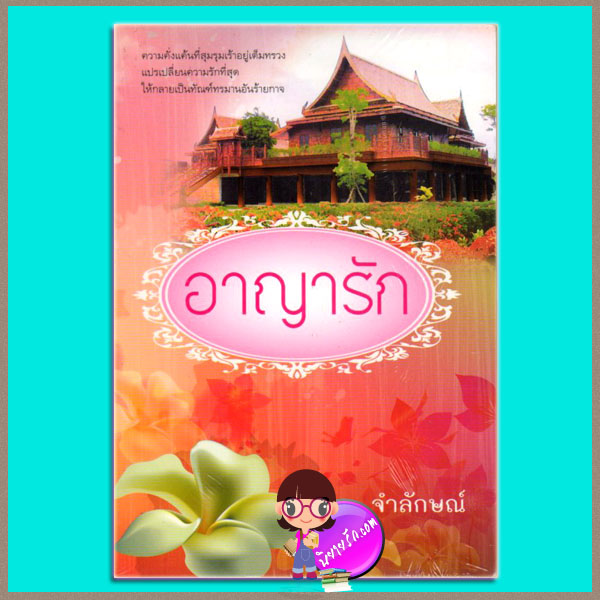อาญารัก จำลักษณ์ สำนักพิมพ์แสงดาว