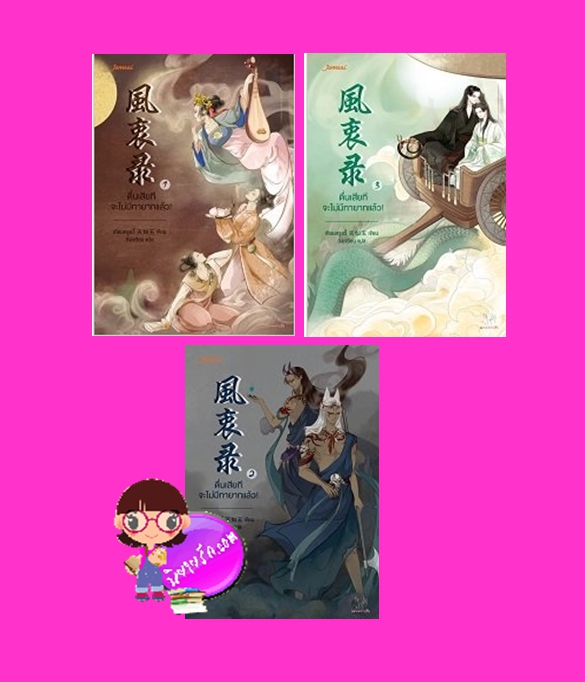 ตื่นเสียทีจะไม่มีทายาทแล้ว! เล่ม 1-3 风衷录 เทียนหรูอวี้ 天如玉 แต่ง ถังเจวียน แปล แจ่มใส มากกว่ารัก