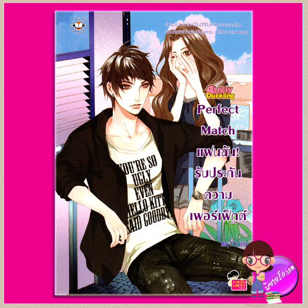 Perfect Match แฟนฉัน! รับประกันความเพอร์เฟ็กต์ ชุด รักนะเป็ดโง่ Ugly Duckling may112 แจ่มใส
