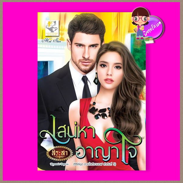 เสน่หาอาญาใจ ชุด ดวงใจคีรานอฟ ลำดับที่5 สิระสา ไลต์ ออฟ เลิฟ