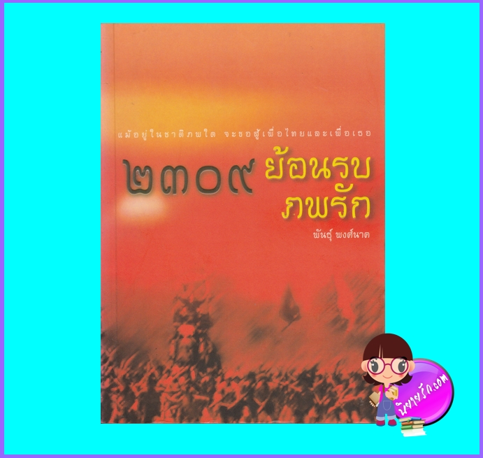2309 ย้อนรบภพรัก (มือสอง) (สภาพ85-95%กระดาษเป็นสีน้ำตาล) พันธุ์ พงศ์นาค สนุกอ่าน