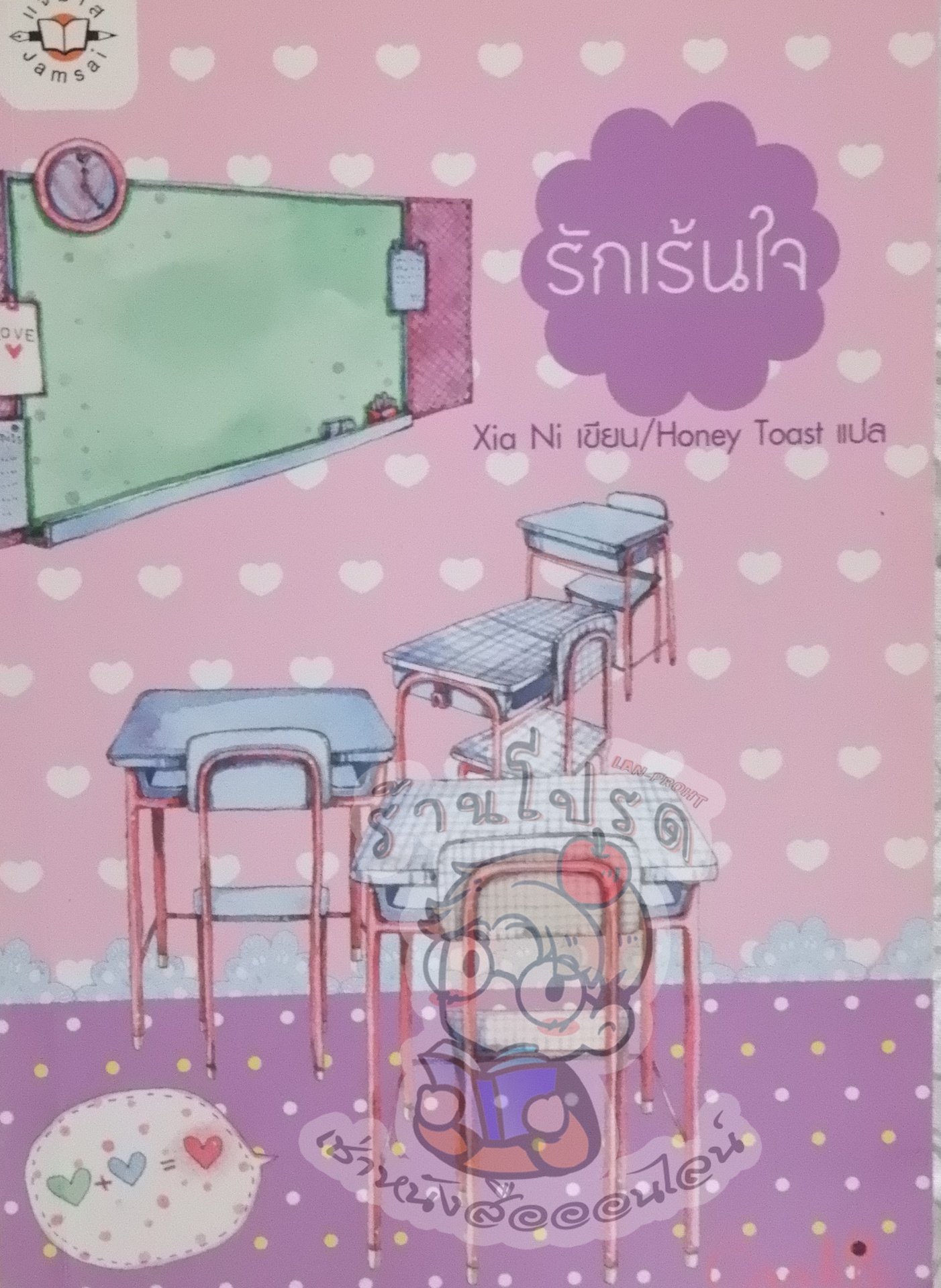 รักเร้นใจ (เช่า)