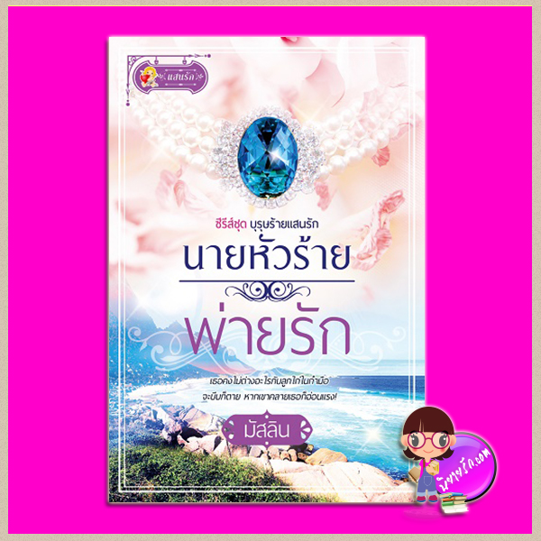 นายหัวร้ายพ่ายรัก ชุด บุรุษร้ายแสนรัก มัสลิน แสนรัก ในเครือ ไลต์ ออฟ เลิฟ